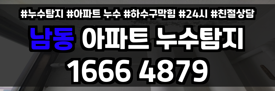 남동 아파트 누수