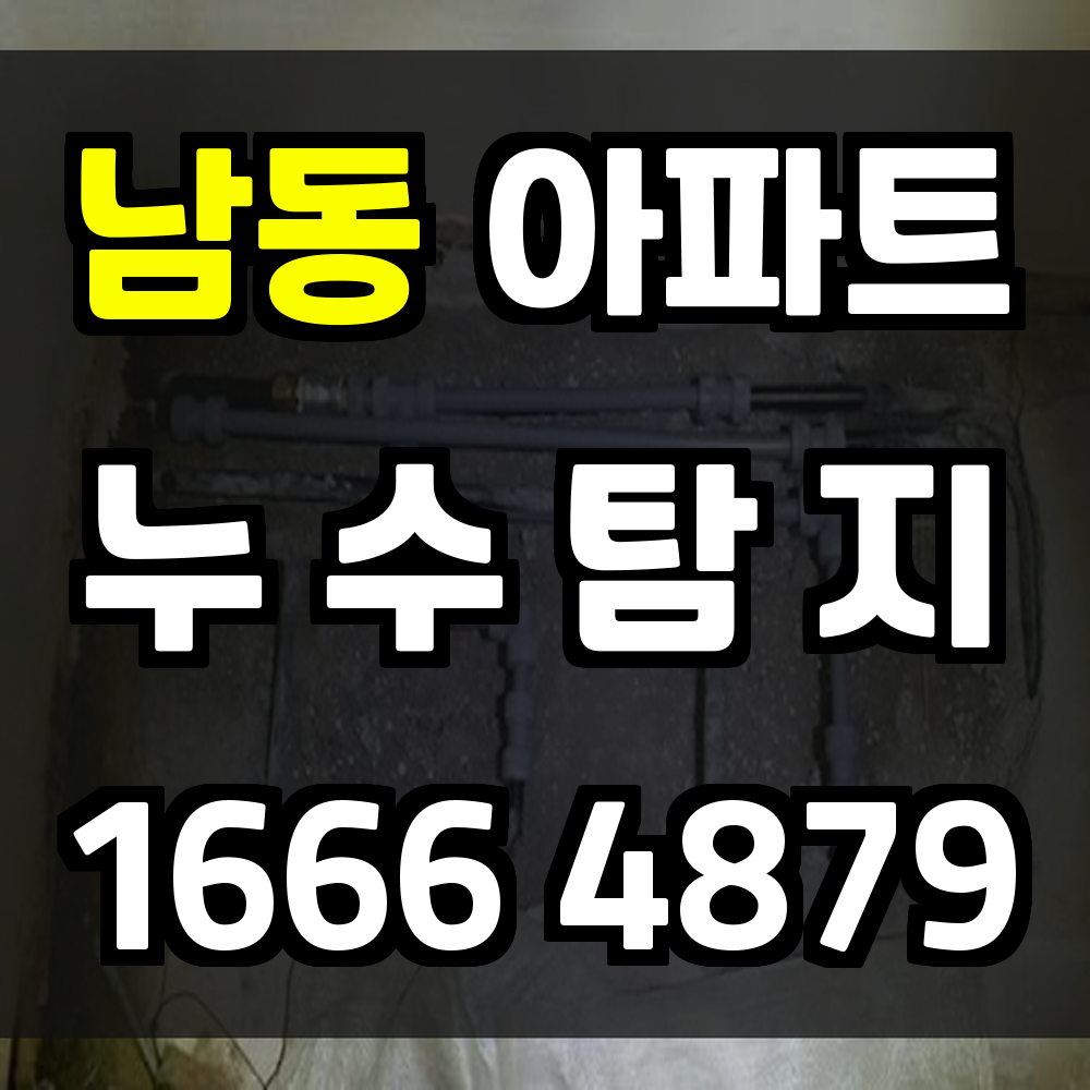 남동 아파트 누수탐지 꼼꼼한 진단으로 문제를 조기에 해결하세요