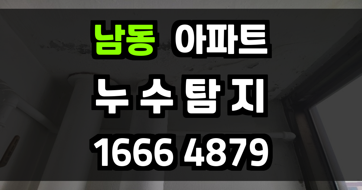 남동 아파트 누수