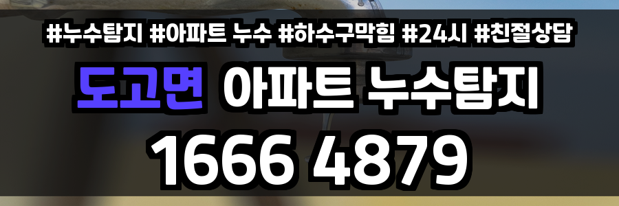 도고면 아파트 누수