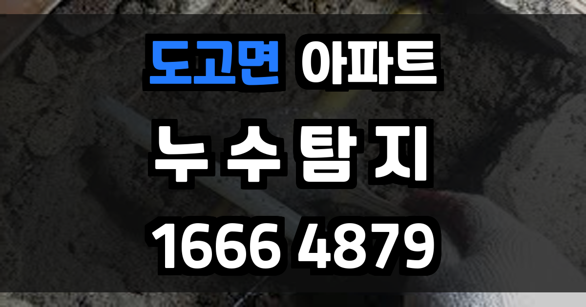 도고면 아파트 누수