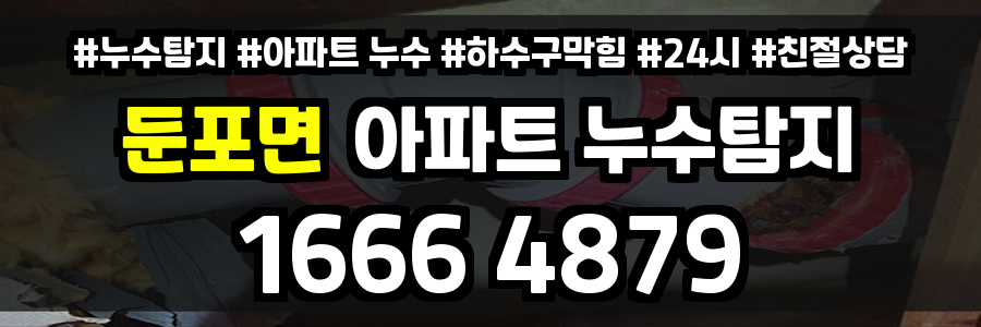 둔포면 아파트 누수