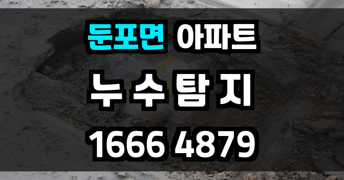 둔포면 아파트 누수