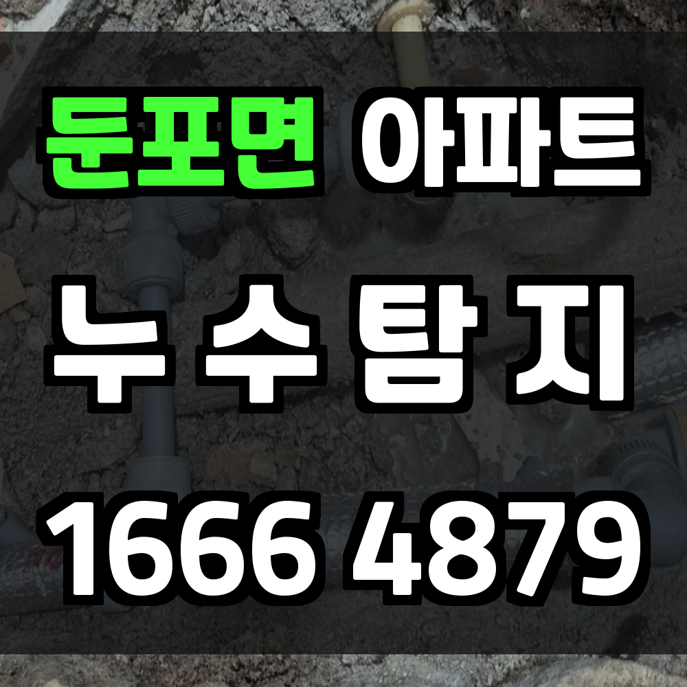 둔포면 아파트 누수탐지 빠르고 정확한 수분 진단 솔루션