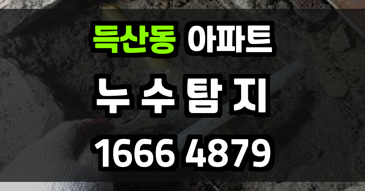 득산동 아파트 누수