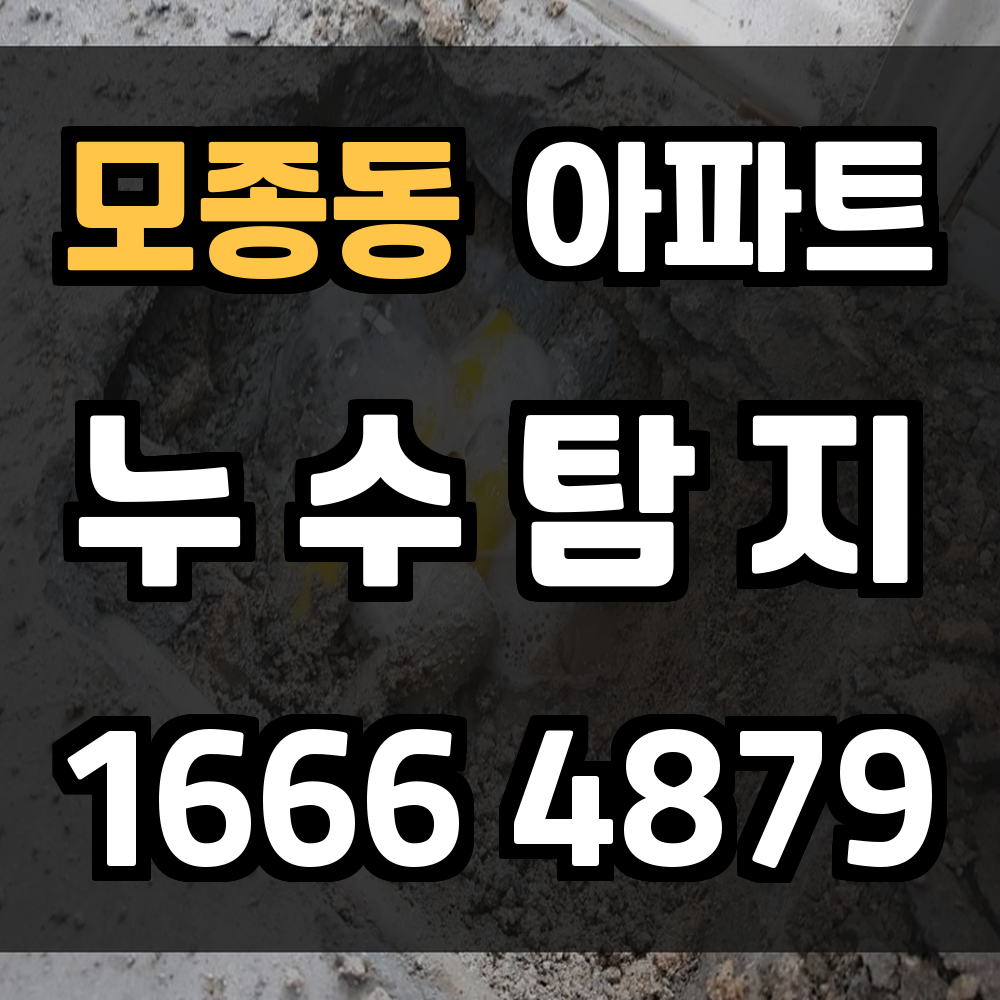 모종동 아파트 누수