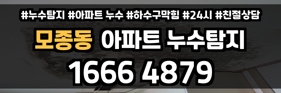 모종동 아파트 누수