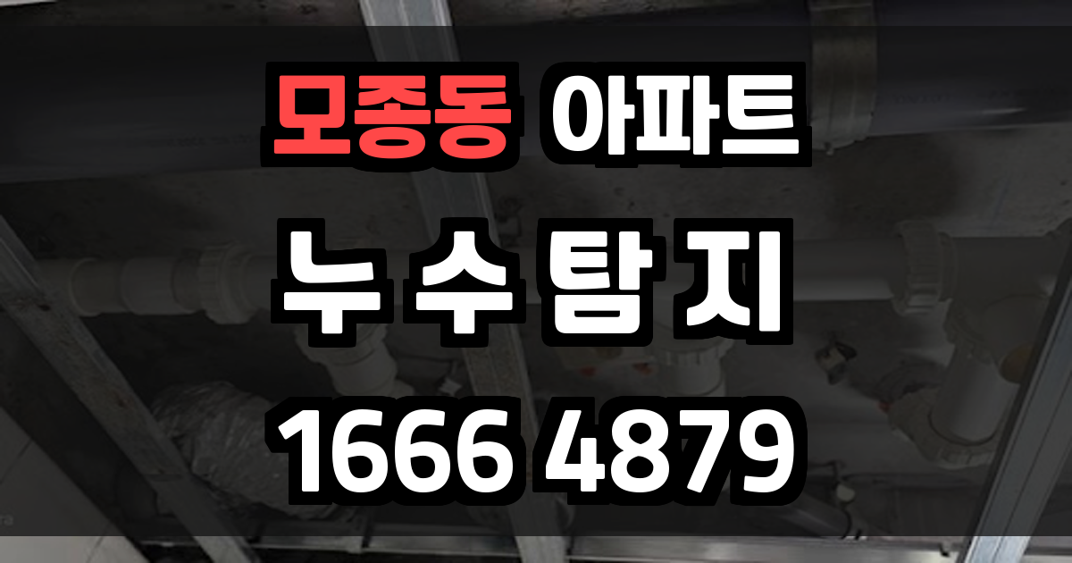 모종동 아파트 누수