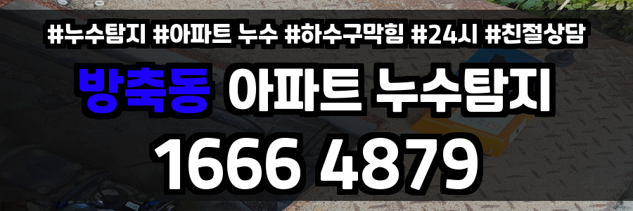 방축동 아파트 누수
