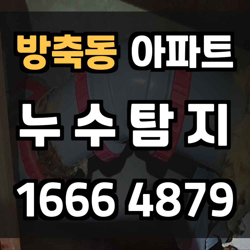방축동 아파트 누수