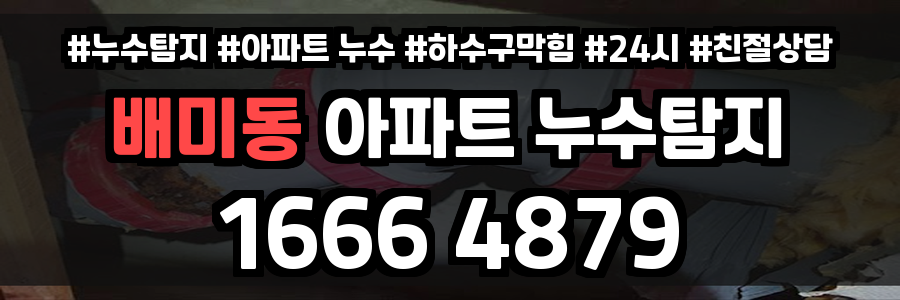 배미동 아파트 누수