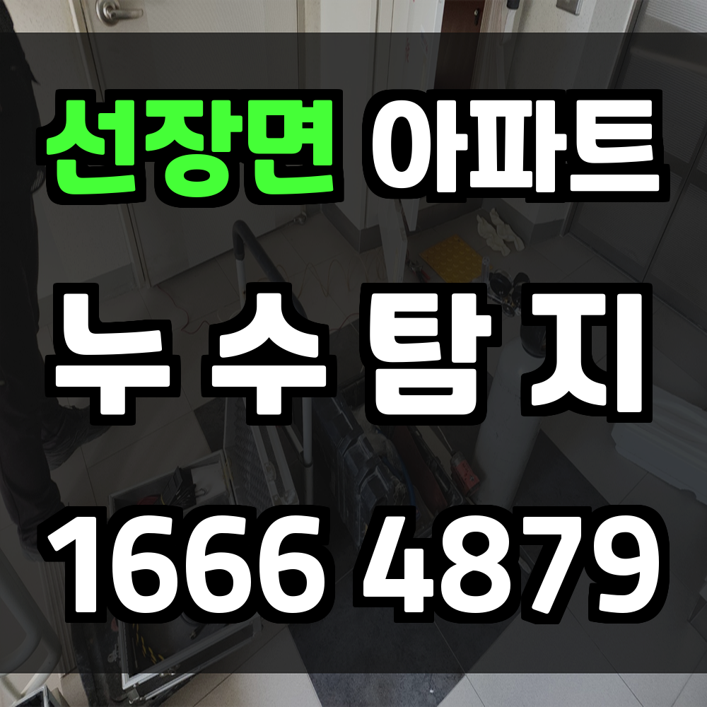 선장면 아파트 누수