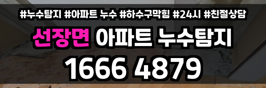 선장면 아파트 누수