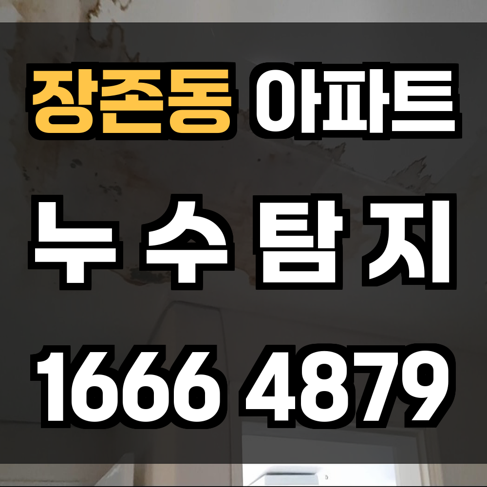 장존동 아파트 누수