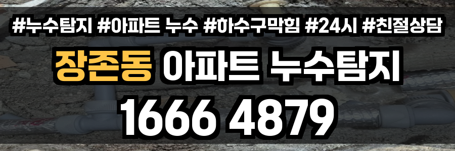 장존동 아파트 누수