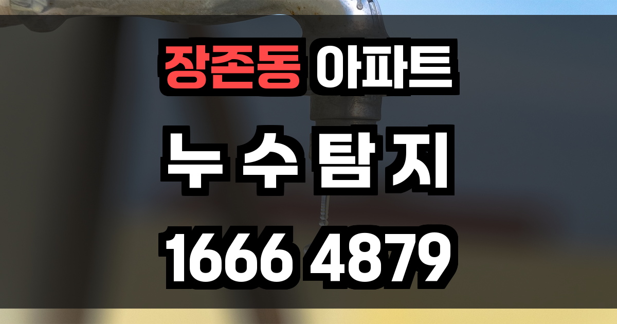 장존동 아파트 누수