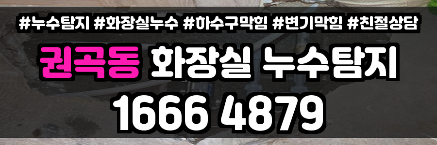 권곡동 화장실 누수