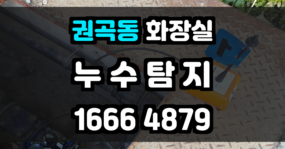권곡동 화장실 누수