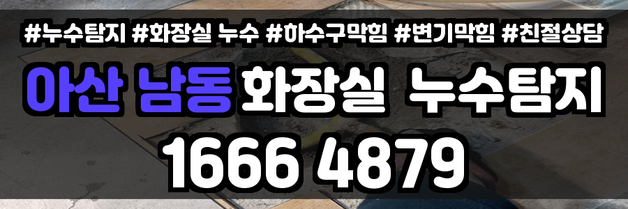 아산 남동 화장실 누수