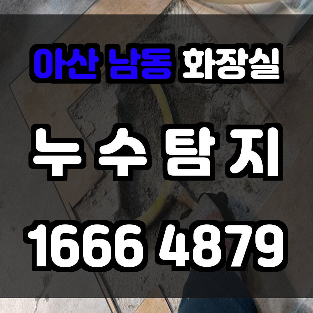 아산 남동 화장실 누수