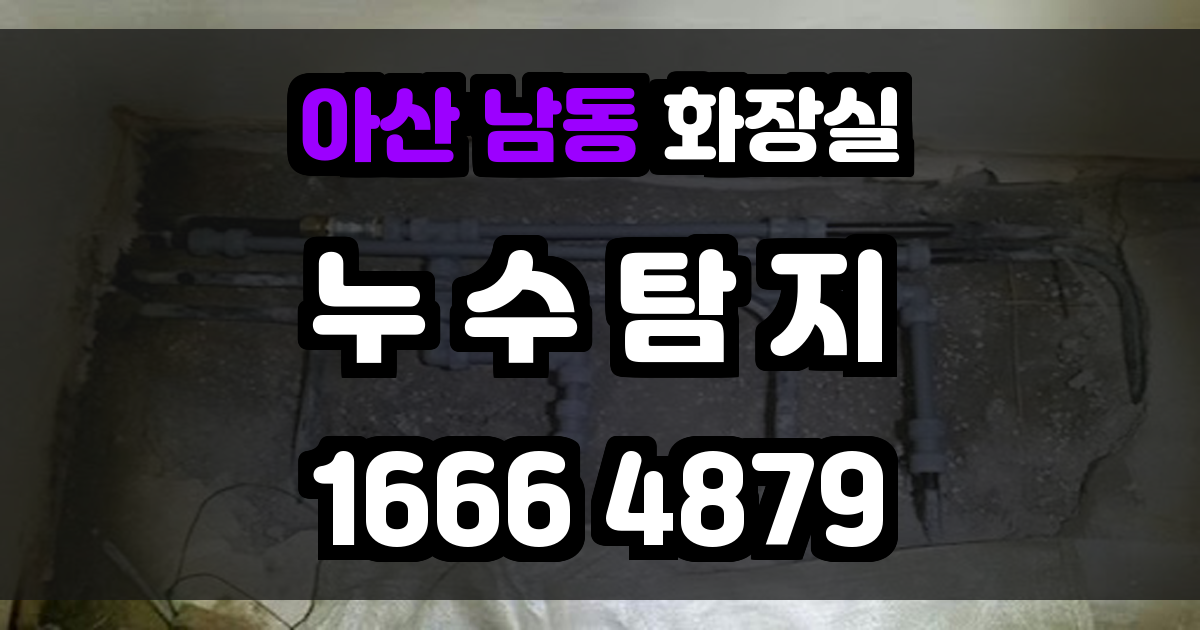 아산 남동 화장실 누수