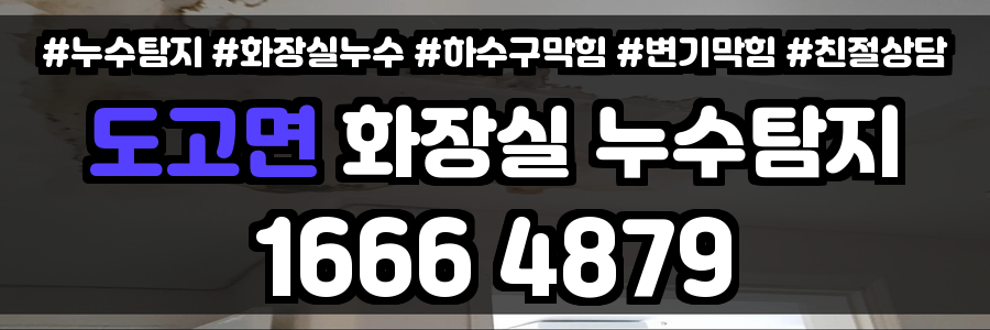 도고면 화장실 누수