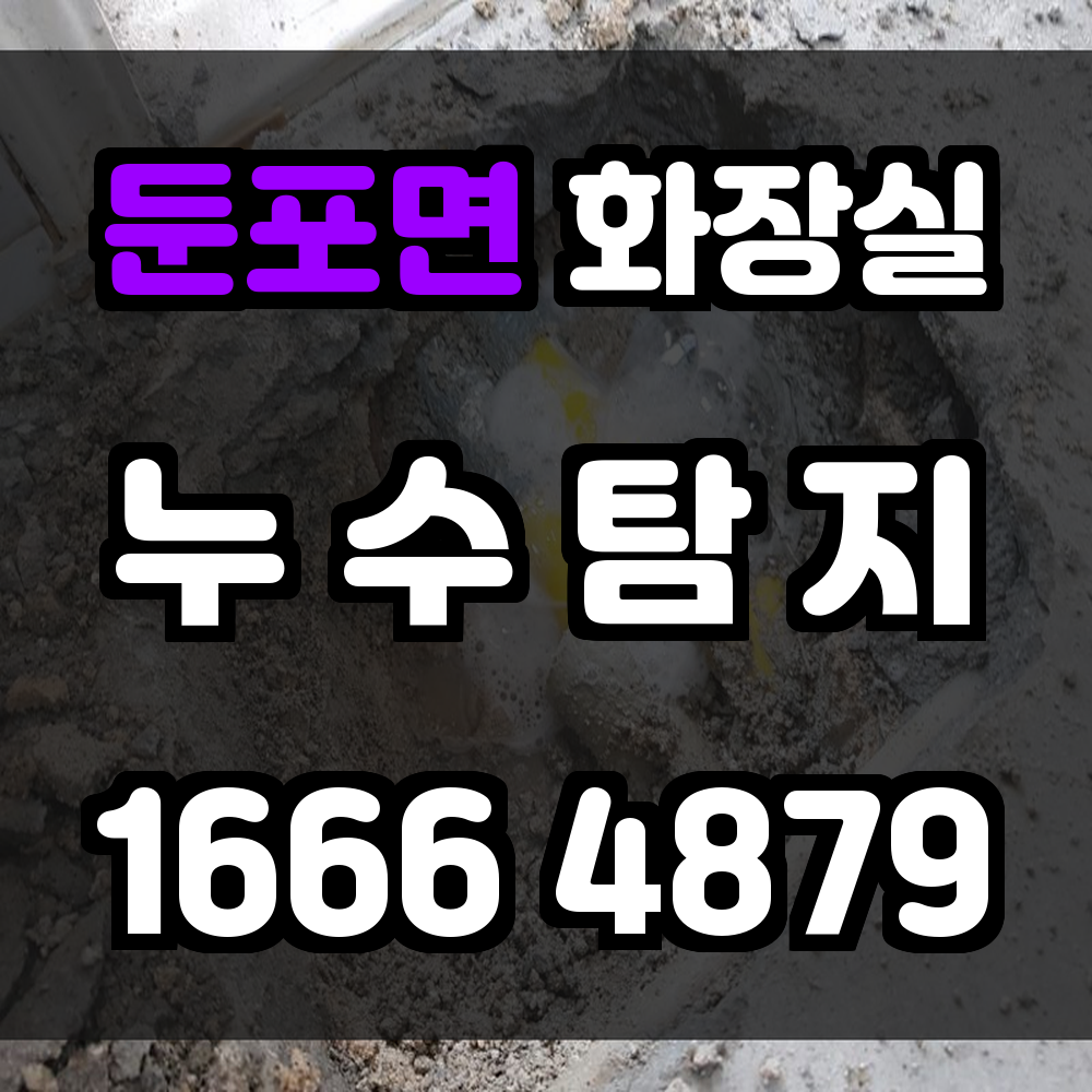 둔포면 화장실 누수