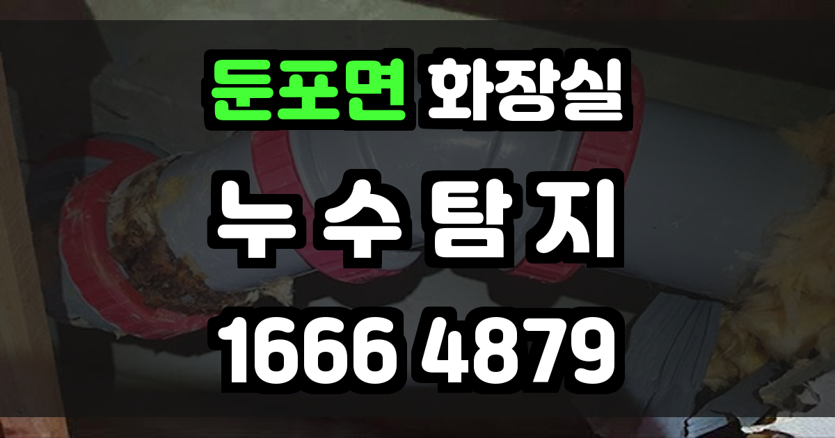 둔포면 화장실 누수