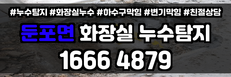 둔포면 화장실 누수