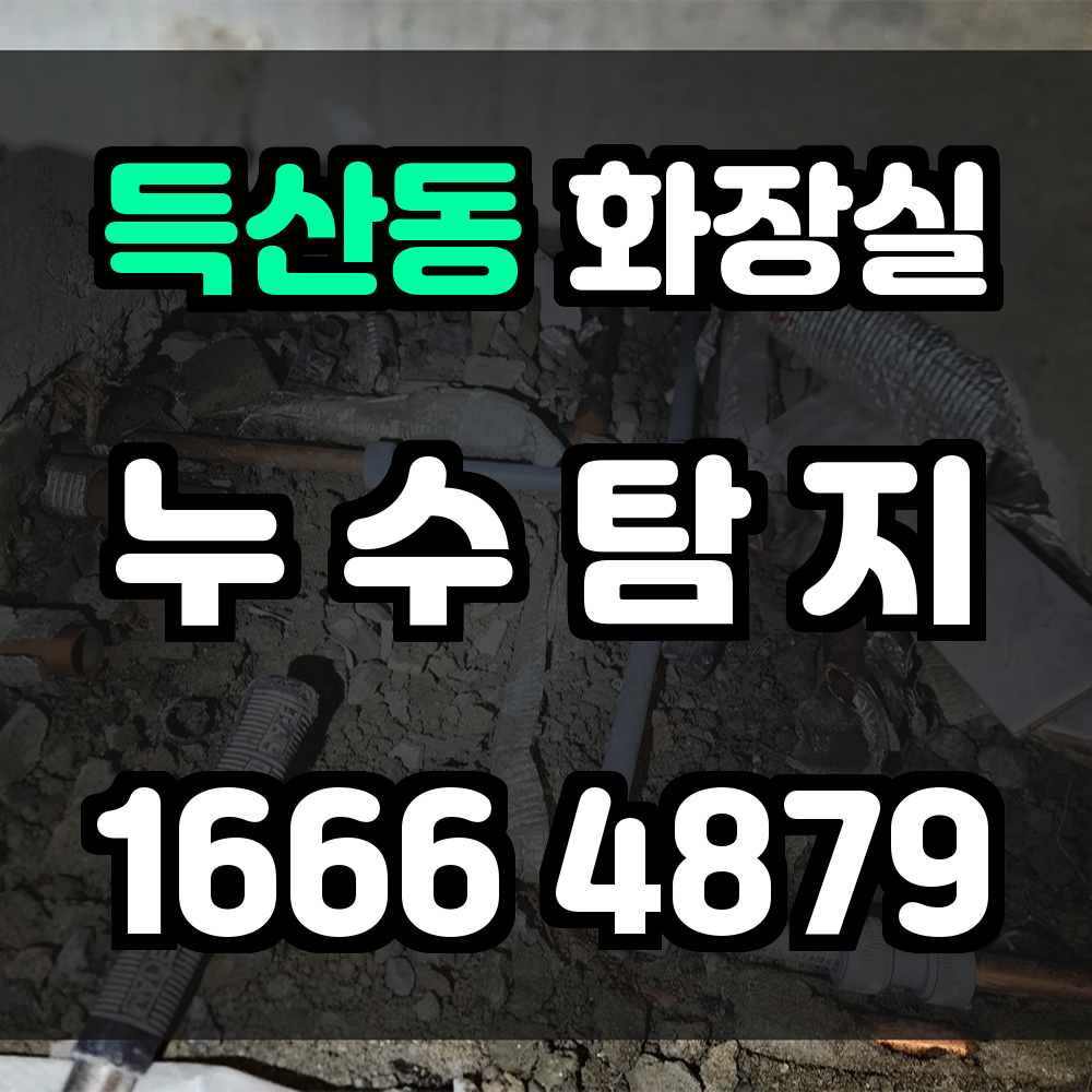 득산동 화장실 누수