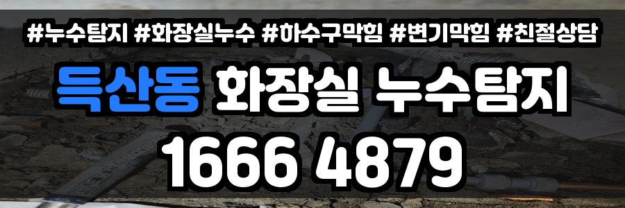 득산동 화장실 누수