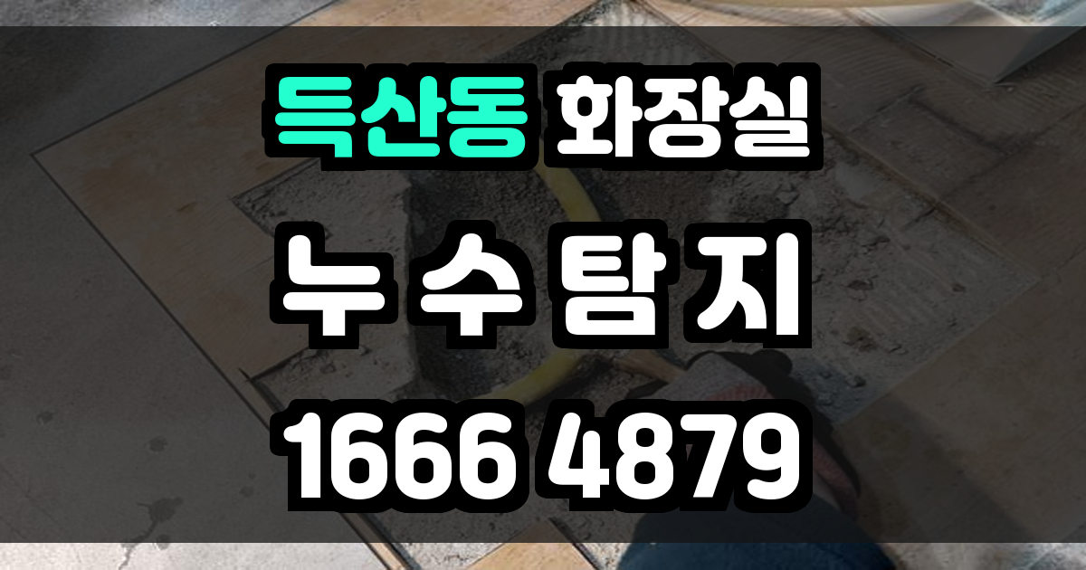득산동 화장실 누수