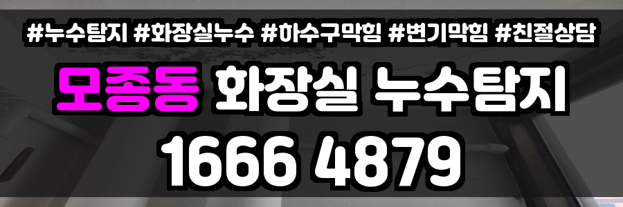 모종동 화장실 누수