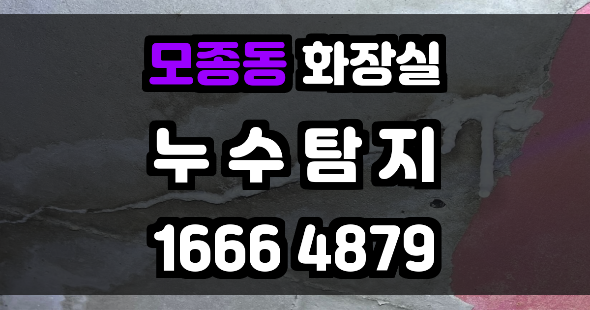 모종동 화장실 누수