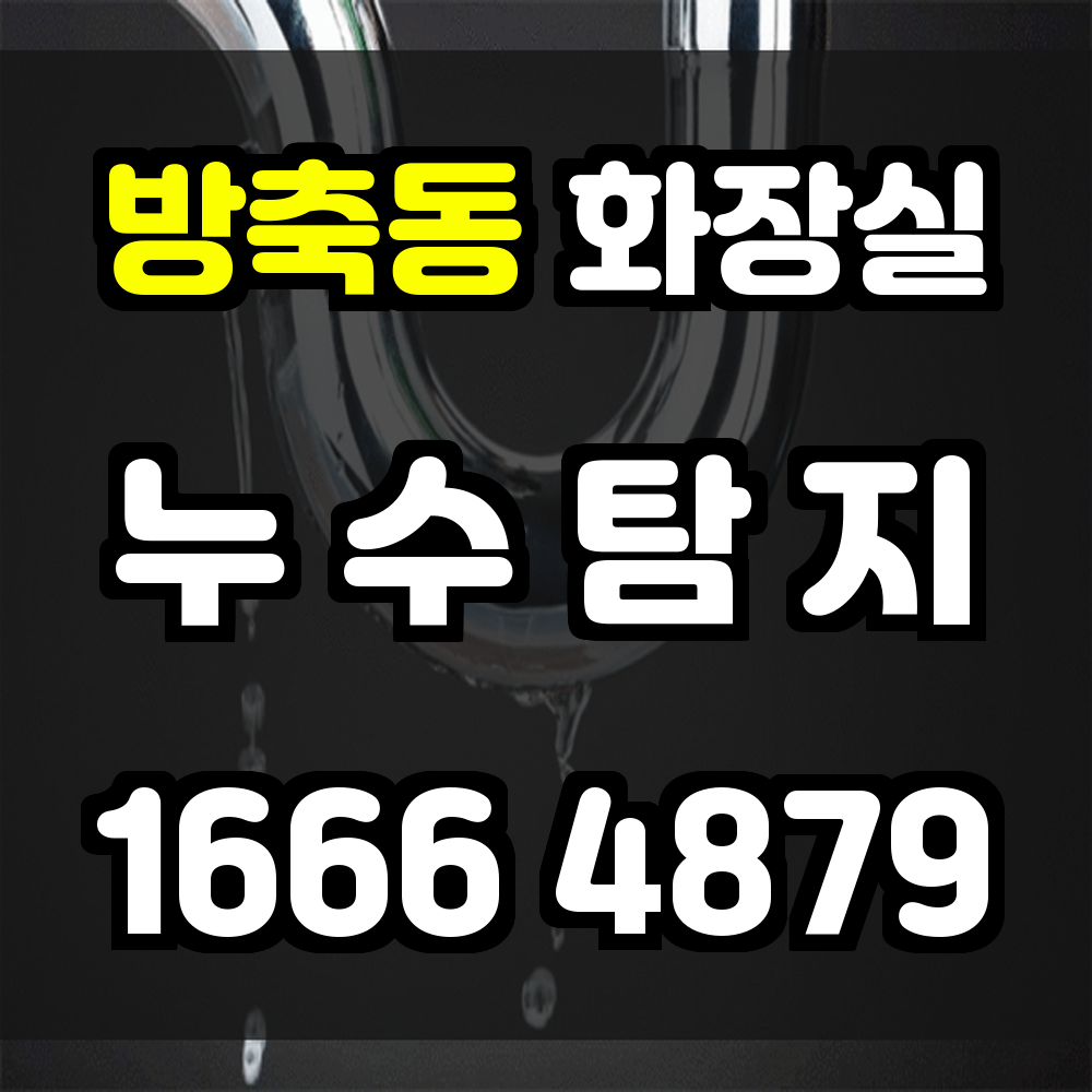 방축동 화장실 누수