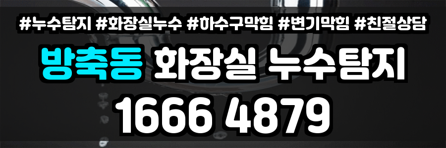 방축동 화장실 누수