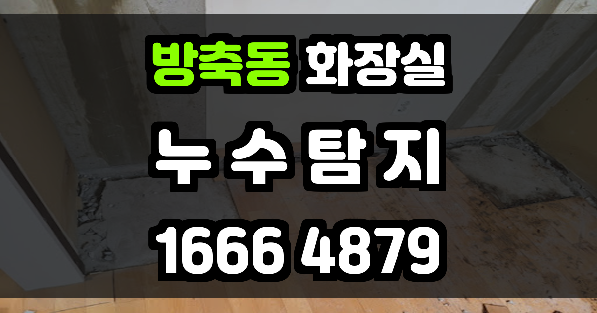 방축동 화장실 누수