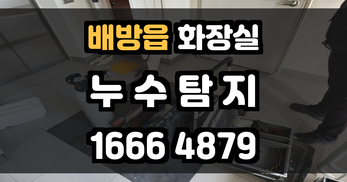 배방읍 화장실 누수