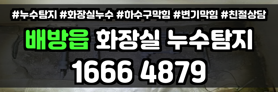 배방읍 화장실 누수