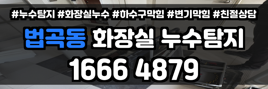 법곡동 화장실 누수