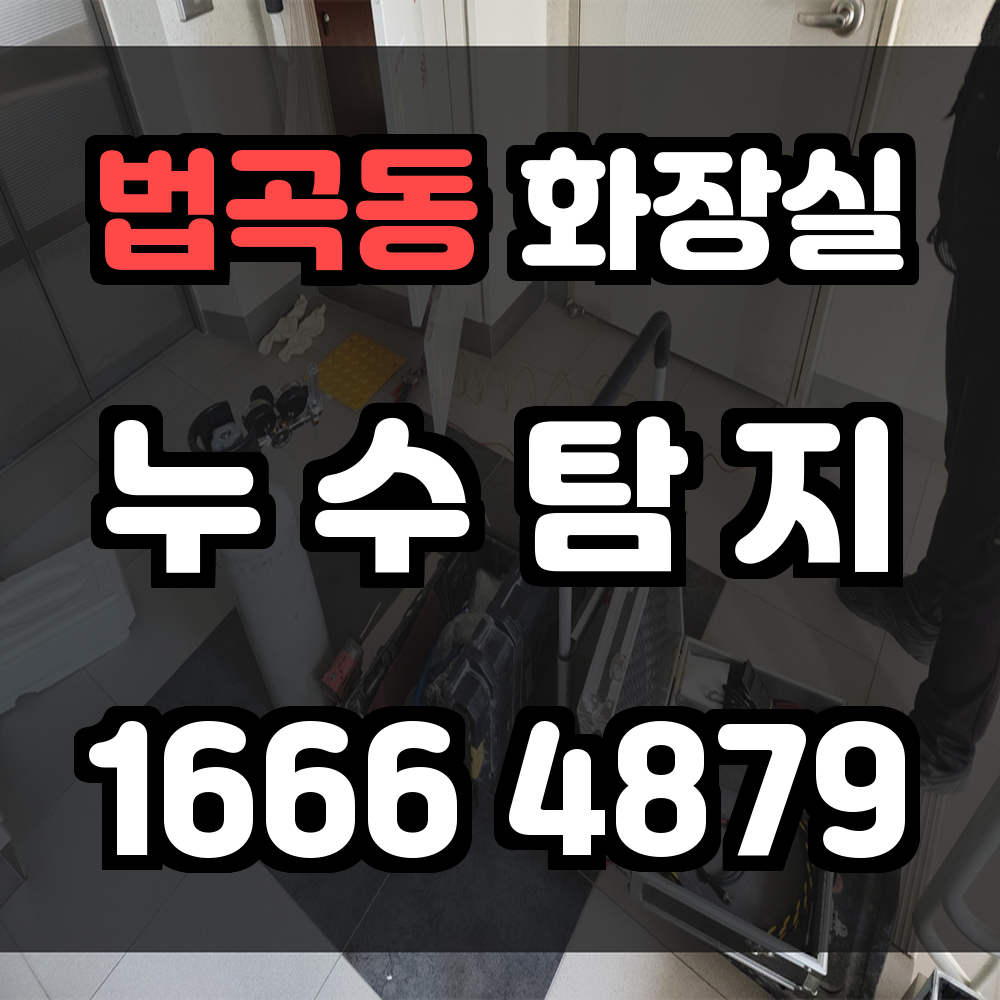 법곡동 화장실 누수탐지 정밀한 진단으로 피해를 최소화하세요