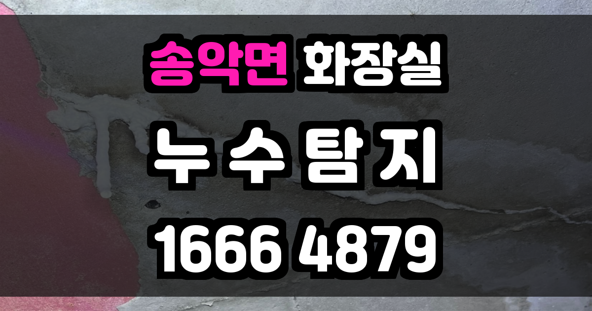 송악면 화장실 누수