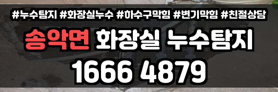 송악면 화장실 누수
