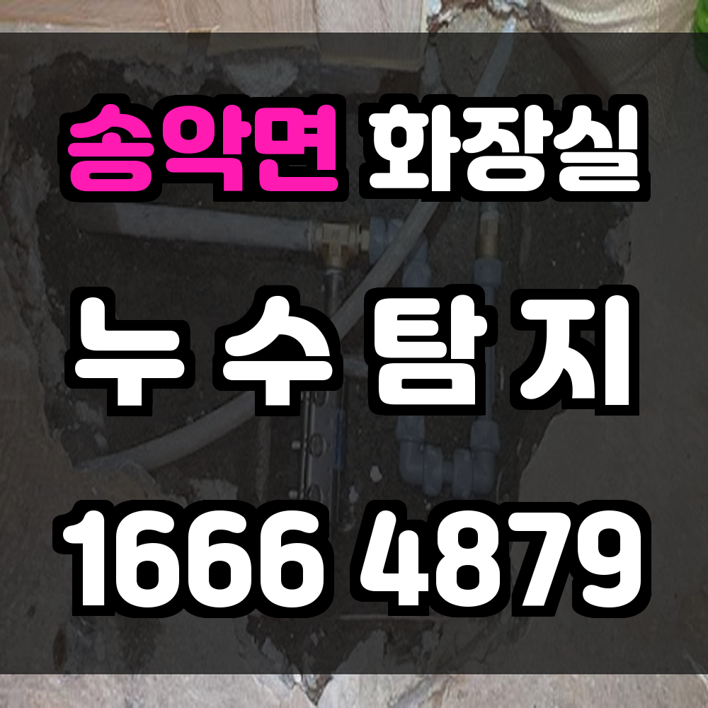 송악면 화장실 누수