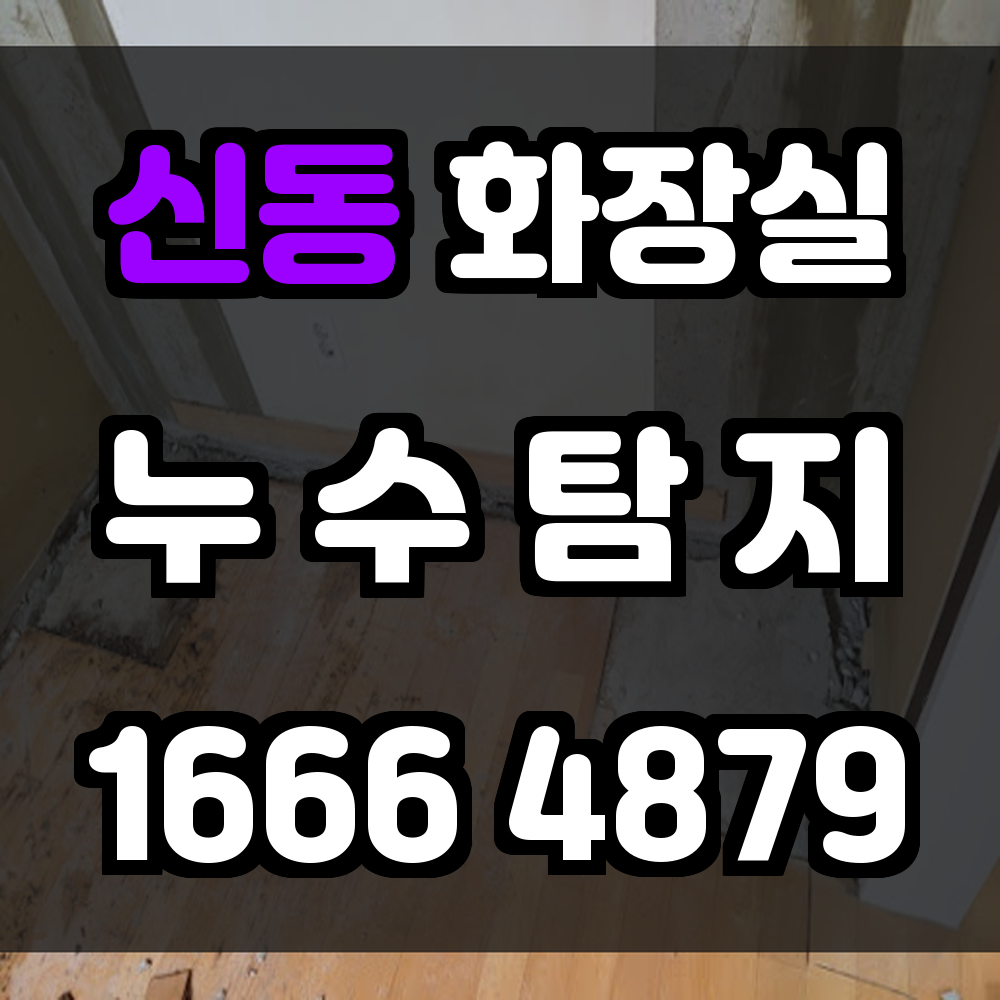 신동 화장실 누수