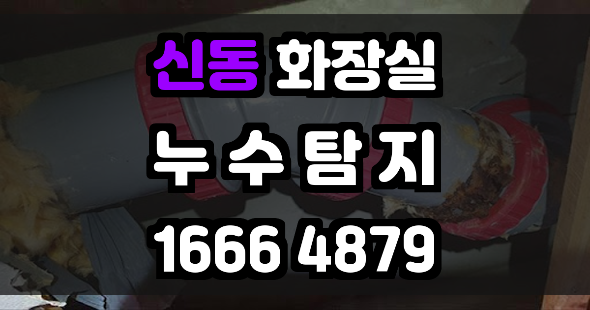 신동 화장실 누수