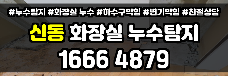신동 화장실 누수