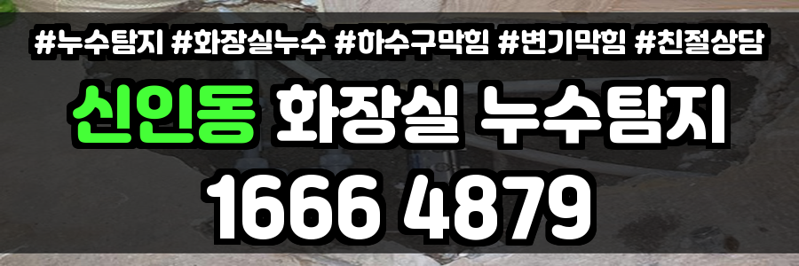 신인동 화장실 누수