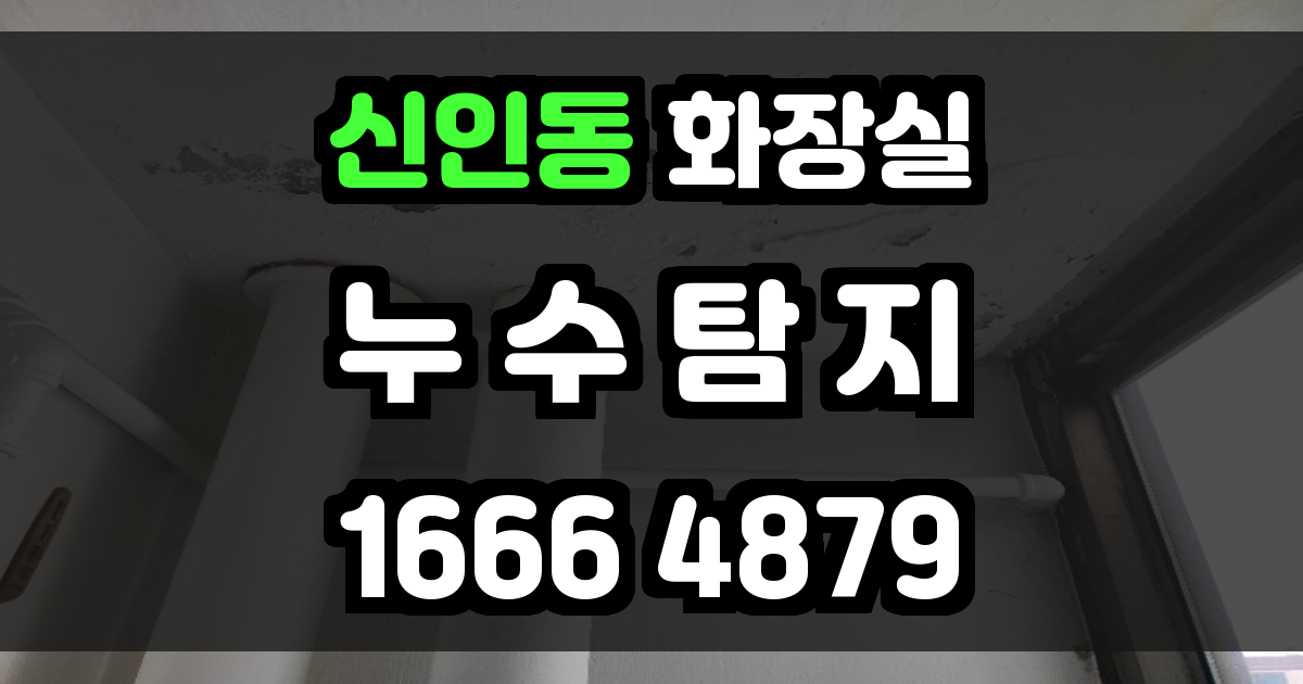 신인동 화장실 누수