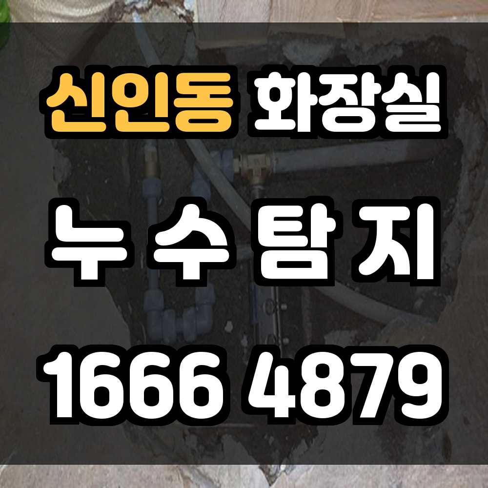 신인동 화장실 누수